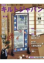 在飛比找樂天市場購物網優惠-Quilts Japan 1月號2017