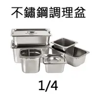 在飛比找蝦皮購物優惠-【正好餐具】台灣製不鏽鋼調理盆1/4-15厚度0.8 265
