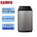 【SAMPO 聲寶 】19KG 好取式 PICO PURE 變頻 洗衣機 ES-L19DPS(S1)