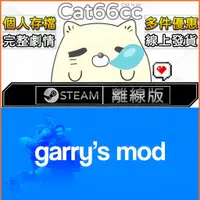 在飛比找蝦皮購物優惠-Garry's Mod STEAM離線 PC正版