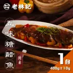 【南門市場老林記】五味糖醋魚1包(每包500G 全素 南門市場 附醬汁 素三牲 年菜)