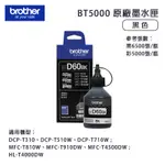 【有購豐】 BROTHER兄弟牌 BTD60BK 原廠黑色墨水匣｜適：DCPT310、DCP-T510W、T910DW