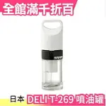日本 DELI T-269 噴油罐 噴霧器 噴油瓶 氣炸鍋 健康 控油 少油 料理 廚房用具【小福部屋】