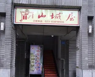 山城屋青年旅舍(重慶洪崖洞店)Shanchengwu Youth Hostel (Chongqing Hongyadong)
