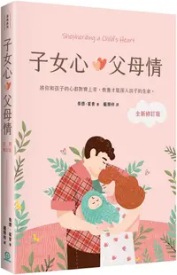 在飛比找PChome24h購物優惠-子女心，父母情（全新修訂版）將你和孩子的心都對齊上帝，教養才