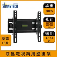 在飛比找蝦皮購物優惠-【太陽科技】TS型 液晶電視壁掛架 17-43吋 電視支架 