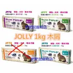 ☆肥肥鼠雜貨舖☆ JOLLY除臭白楊木片木屑-1KG//超取只能4條出貨