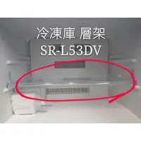 在飛比找蝦皮購物優惠-聲寶冰箱 SR-L53DV 冷凍庫層架 一入 原廠材料 公司