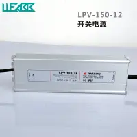 在飛比找樂天市場購物網優惠-LPV-150防水開關電源AC220V110V轉DC 12V