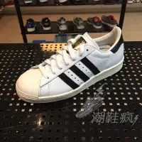 在飛比找Yahoo!奇摩拍賣優惠-{潮鞋瘋}ADIDAS SUPERSTAR 80S 白黑 金