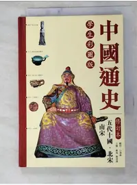 在飛比找蝦皮購物優惠-中國通史 : 五代十國.北宋.南宋_戴逸, 龔書鐸主編 ; 