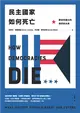 民主國家如何死亡：歷史所揭示的我們的未來 (電子書)