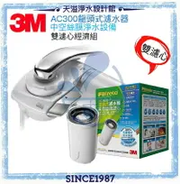 在飛比找樂天市場購物網優惠-【3M】(AC300)中空絲膜龍頭式淨水器﹝兩濾心組﹞ ★日