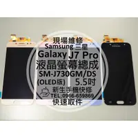 在飛比找蝦皮購物優惠-【新生手機快修】三星 J7 Pro 液晶螢幕總成 J730G