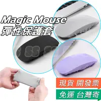 在飛比找蝦皮購物優惠-Magic Mouse 保護套 蘋果 巧控滑鼠 防塵罩 Ap