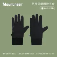 在飛比找momo購物網優惠-【Mountneer 山林】防風保暖觸控手套-黑色 12G0