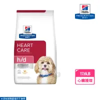 在飛比找momo購物網優惠-【Hills 希爾思】犬用 h/d 17.6LB 心臟護理飼