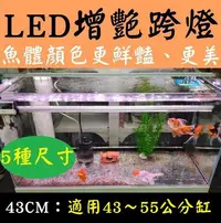 在飛比找Yahoo!奇摩拍賣優惠-5種尺寸《43CM》1.5尺 LED增艷跨燈！LED燈 支架