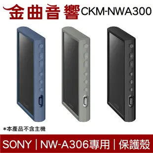 Sony 索尼 CKM-NWA300 黑色 矽膠 保護套 NW-A306 專用 附螢幕保護貼 | 金曲音響