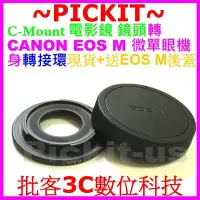 在飛比找Yahoo!奇摩拍賣優惠-送後蓋 C-mount電影鏡鏡頭轉接佳能Canon EOS 