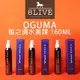 OGUMA 秘之湧水美媒 升級版 160ml 台灣公司貨【8LIVE】