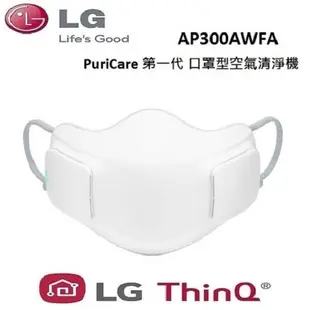 LG 樂金 AP300AWFA(私訊可議)PuriCare 第一代 口罩型空氣清淨機