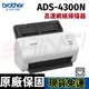 brother ADS-4300N 高速網絡掃描器 雙面彩色掃描 USB3.0 ADS-4300N