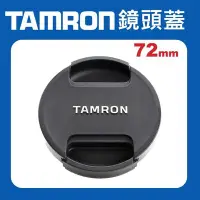 在飛比找Yahoo!奇摩拍賣優惠-【原廠鏡頭蓋】Tamron 72mm 新式 現貨 鏡頭蓋 騰