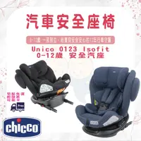 在飛比找蝦皮購物優惠-免運 chicco Unico 0123 Isofit 0-