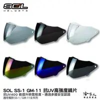 在飛比找蝦皮商城優惠-SOL SS-1 GM-11 專用鏡片 大鏡片 透明鏡片 暗