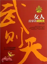 在飛比找三民網路書店優惠-女人應學點武則天（簡體書）