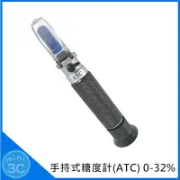 在飛比找Yahoo!奇摩拍賣優惠-Mini 3C☆ ATC 手持式糖度計 0-32% 測糖計 