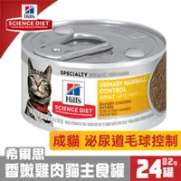 在飛比找ETMall東森購物網優惠-Hills 希爾思 寵物食品 成貓 泌尿道毛球控制主食罐頭 