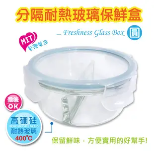 分隔耐熱玻璃保鮮盒-圓形 / 便當盒 可微波