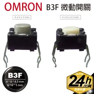 歐姆龍OMRON【B3F】微動開關4.3/5mm二種高度 全新原裝現貨