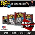 美國FLEX TAPE強固型修補膠帶 4吋寬版（四色任選）＜美國製＞防水貼布