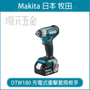 MAKITA 牧田 DTW180Z 充電式 衝擊套筒板手 DTW180 18V 充電 電動 套筒板手 3分 板手 無刷 空機 【璟元五金】