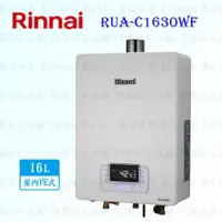 在飛比找蝦皮購物優惠-林內牌 RUA-C1630WF 數位恆溫 16L 熱水器 ☆