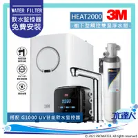 在飛比找陽信商店街優惠-3M HEAT2000+S004櫥下雙溫淨水組【搭3M UV