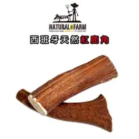 在飛比找蝦皮商城優惠-Natural Farm 自然牧場 (天然紅鹿角S/M/L)