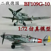 在飛比找Yahoo!奇摩拍賣優惠-【熱賣下殺】1:72 二戰德國空軍 BF109G-10 戰鬥