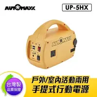 在飛比找森森購物網優惠-AUTOMAXX UP-5HX DC/AC手提式行動電源旗艦