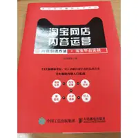 在飛比找蝦皮購物優惠-淘寶網店內容運營：內容引流方法+淘寶平臺實戰