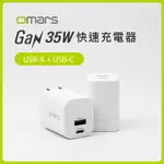 【OMARS】GAN 氮化鎵 PD35W 快速充電器｜雙孔輸出｜TYPE-C + USB-A