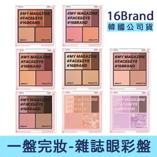 【卡芮亞】16 Brand 眼影腮紅書(多款 眼影 眼妝 腮紅 膨脹色)