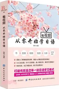 在飛比找三民網路書店優惠-看視頻‧從零開始學日語（簡體書）