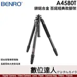 【數位達人】百諾 BENRO A4580T【鋁鎂合金腳架】經典款三腳架／適合高階單眼相機／長鏡頭和大炮賞鳥用