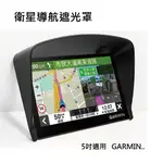 GPS衛星導航遮光罩  4.3~5吋適用 GARMIN