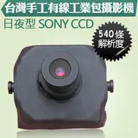 在飛比找PChome商店街優惠-(N-CITY)台灣手工有線工業包攝影機日夜型SONY CC