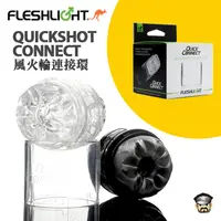 在飛比找PChome24h購物優惠-美國 FLESHLIGHT 風火輪連接環 QUICKSHOT